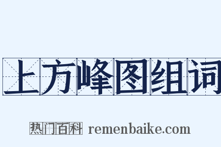 上方峰图组词是什么意思的图片